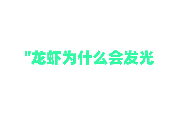 "龙虾为什么会发光？揭秘海洋生物的秘密"
